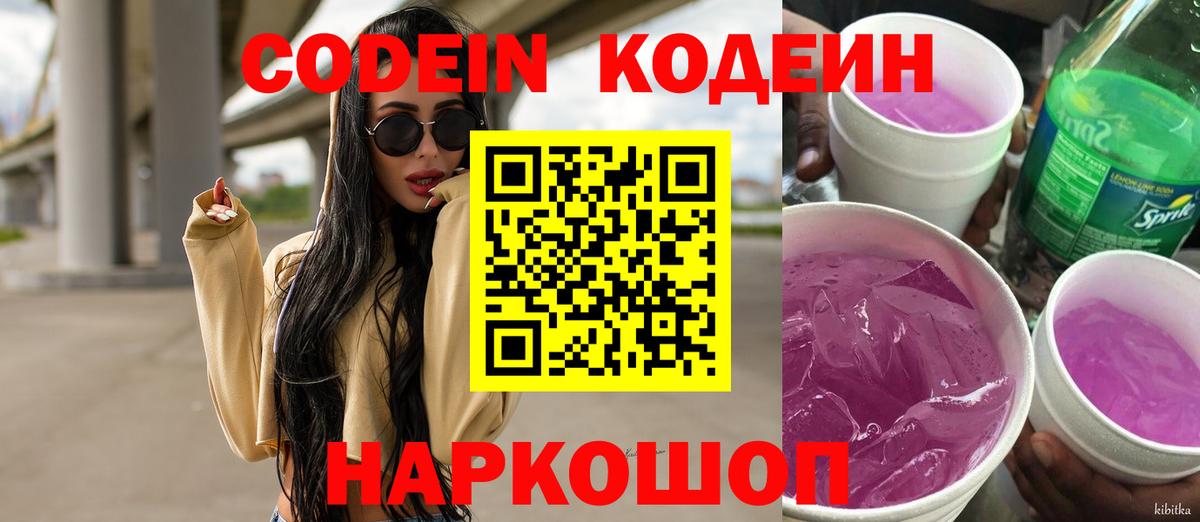 Кодеин Purple Drank Добрянка