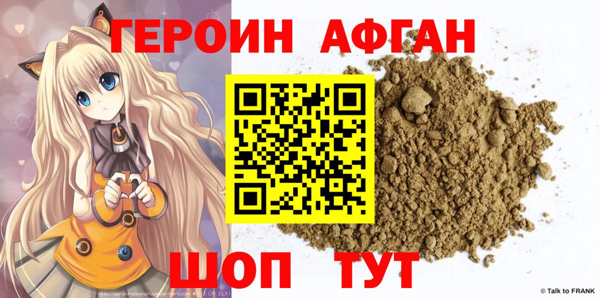 Героин Афган Добрянка